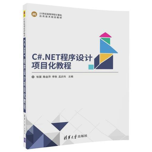 C#.NET程序设计项目化教程