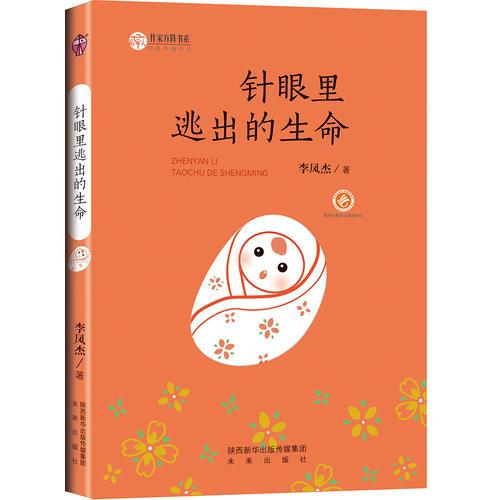 作家方陣書系：針眼里逃出的生命