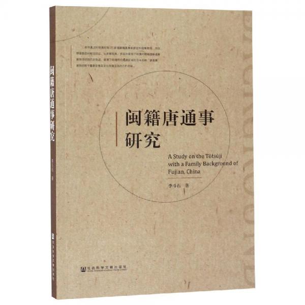 閩籍唐通事研究 