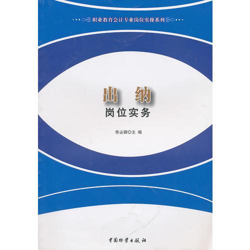 出納崗位實務(wù)