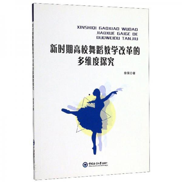 新時期高校舞蹈教學改革的多維度探究