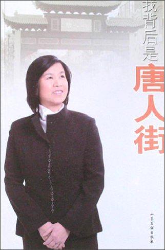 我背后是唐人街