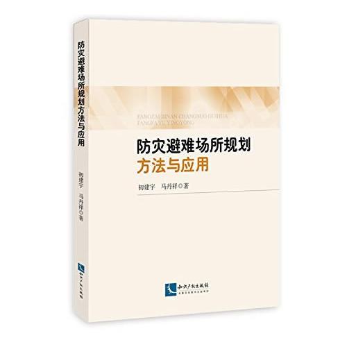 防災(zāi)避難場所規(guī)劃設(shè)計方法與應(yīng)用