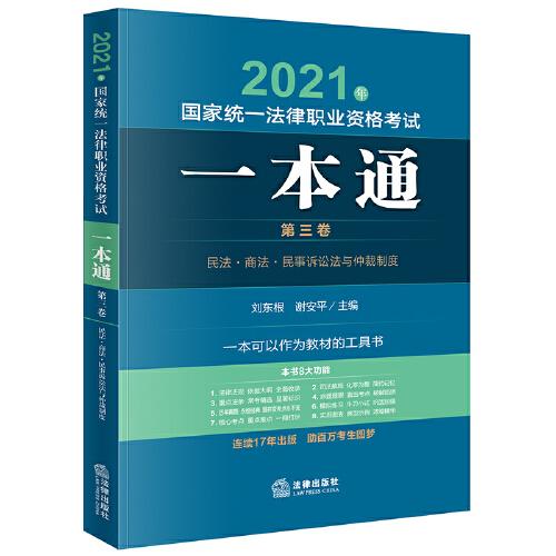 司法考試2021 2021年國(guó)家統(tǒng)一法律職業(yè)資格考試一本通（第三卷）