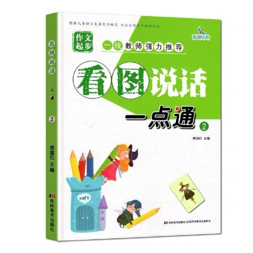 看圖說話一點通2