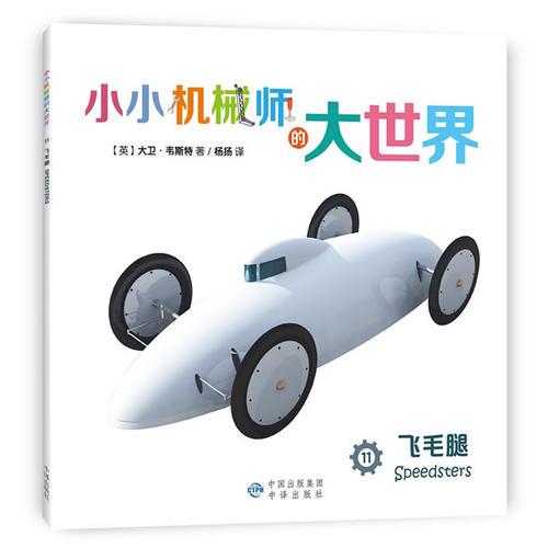 小小機(jī)械師的大世界 11 飛毛腿