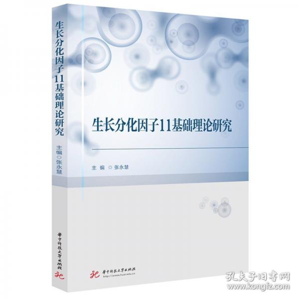 生長分化因子11基礎(chǔ)理論研究