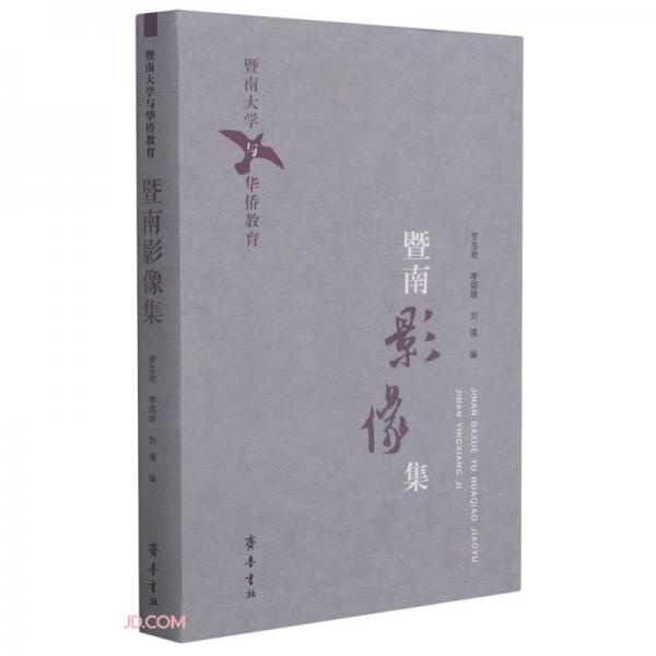 暨南大學(xué)與華僑教育·暨南影像集