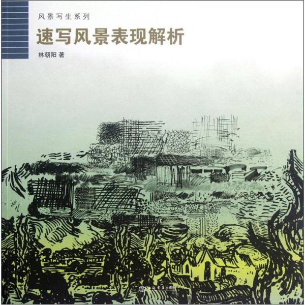 速寫風(fēng)景表現(xiàn)解析
