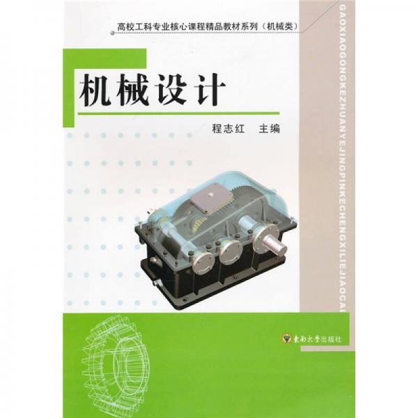 高校工科专业核心课程精品教材系列（机械类）：机械设计