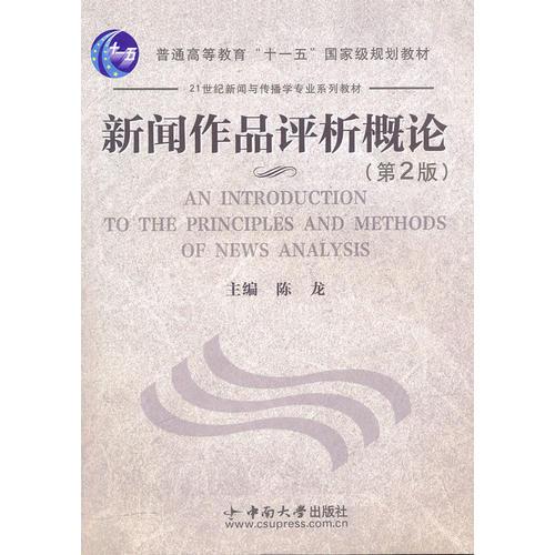 新聞作品評(píng)析概論