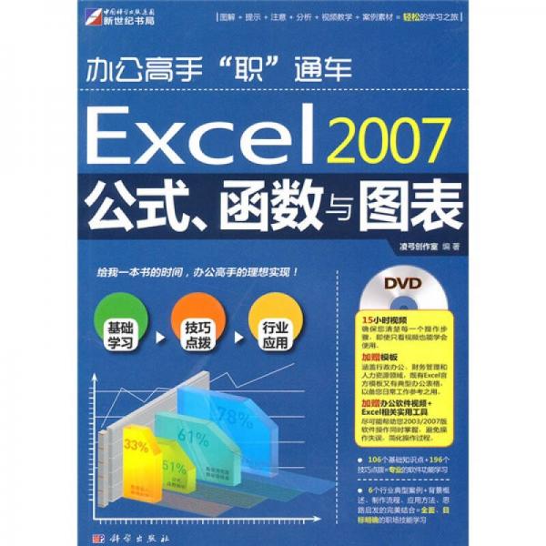 辦公高手“職”通車(chē)：Excel2007公式、函數(shù)與圖表
