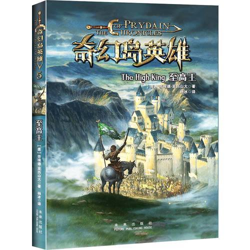 奇幻島英雄系列：至高王