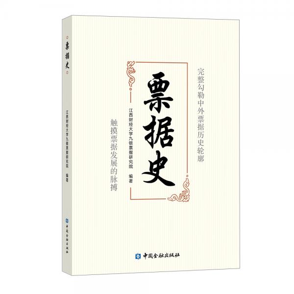 票據(jù)史