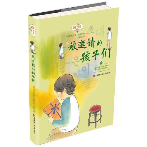 黃善美成長小說系列--被邀請的孩子們