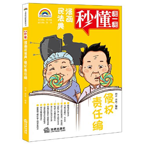 漫畫民法典：侵權(quán)責(zé)任編