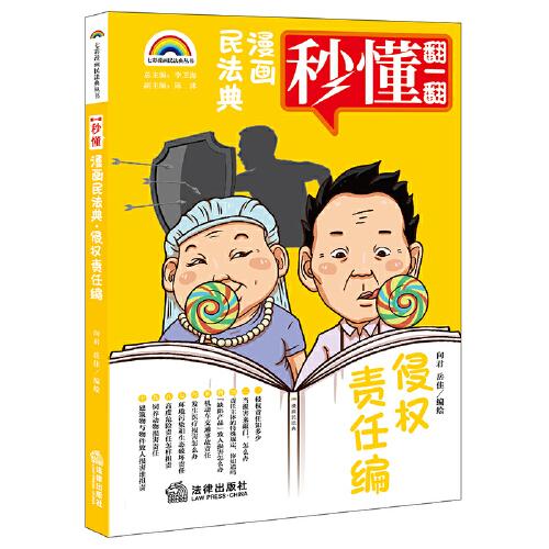 漫画民法典：侵权责任编