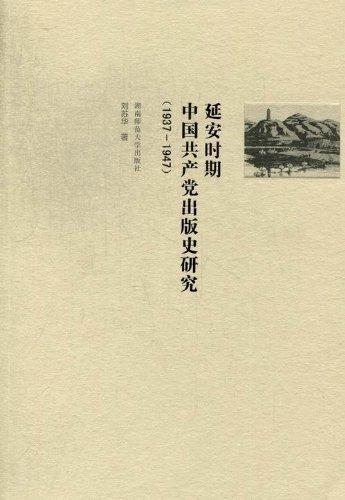 延安時(shí)期中國共產(chǎn)黨出版史研究:1937-1947