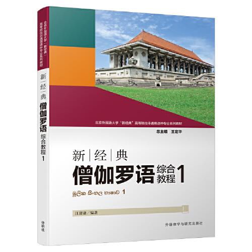 新经典僧伽罗语综合教程(1)