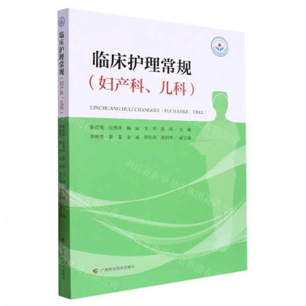 臨床護(hù)理常規(guī)（婦產(chǎn)科、兒科）