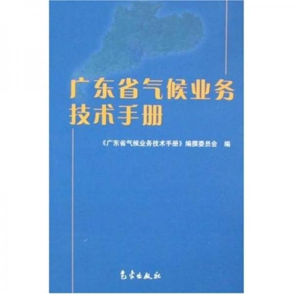 廣東省氣候業(yè)務(wù)技術(shù)手冊
