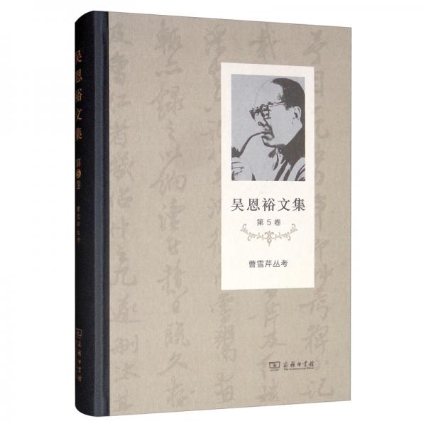 吳恩裕文集（第5卷）：曹雪芹叢考