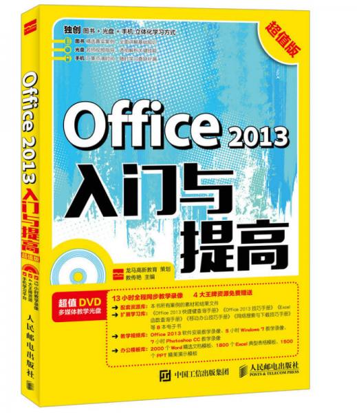 Office 2013入门与提高 超值版