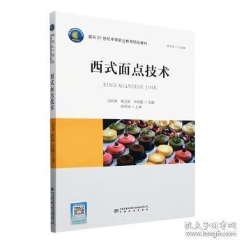 西式面點技術(shù)
