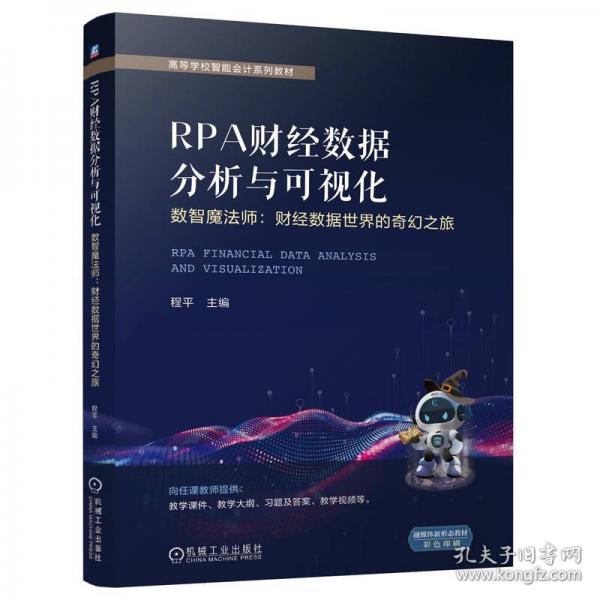 RPA财经数据分析与可视化——数智魔法师：财经数据世界的奇幻之旅
