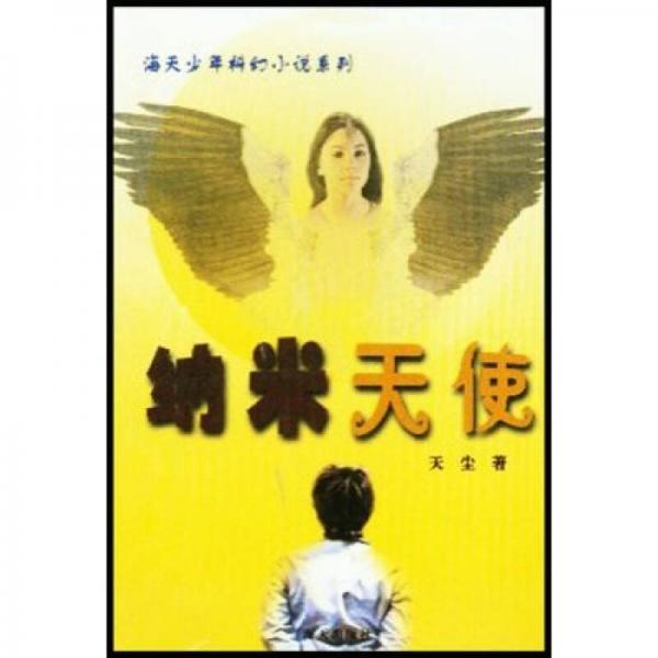 納米天使