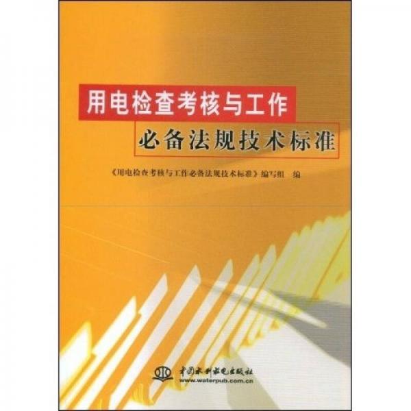 用电检查考核与工作必备法规技术标准