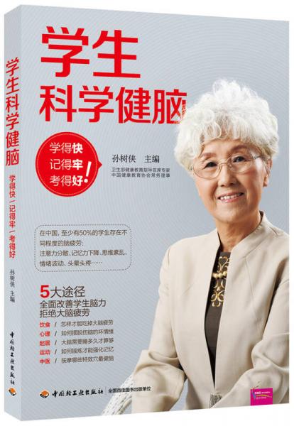 學(xué)生科學(xué)健腦：學(xué)得快、記得牢、考得好