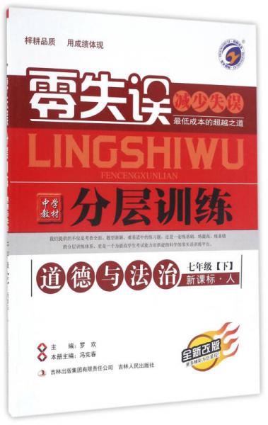 零失误中学教材分层训练：道德与法治（七年级下 新课标 人 全新改版）