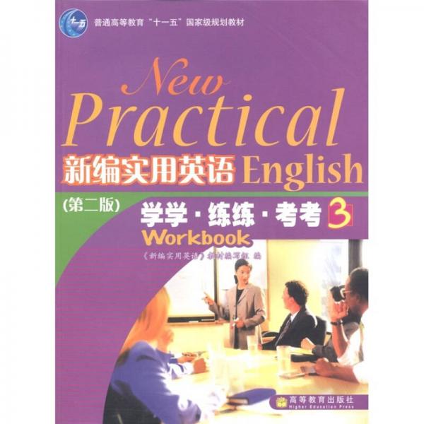 普通高等教育“十一五”国家级规划教材：新编实用英语（学学·练练·考考）（第2版）