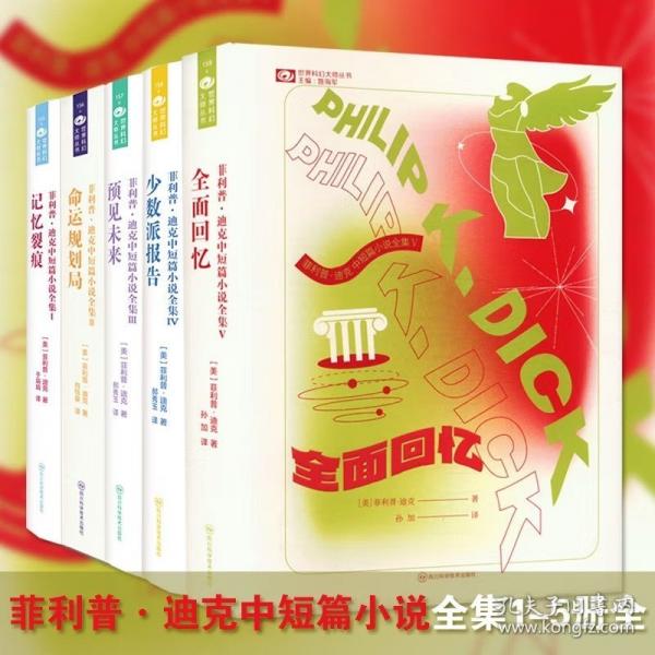 菲利普·迪克中短篇小說全集Ⅳ：少數派報告 【美】菲利普·迪克