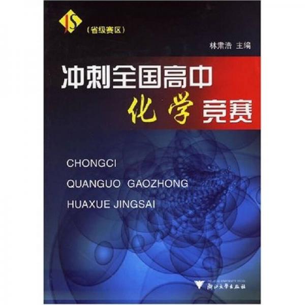 冲刺全国高中化学竞赛（省级赛区）