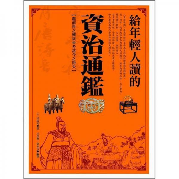 給年輕人讀的資治通鑑
