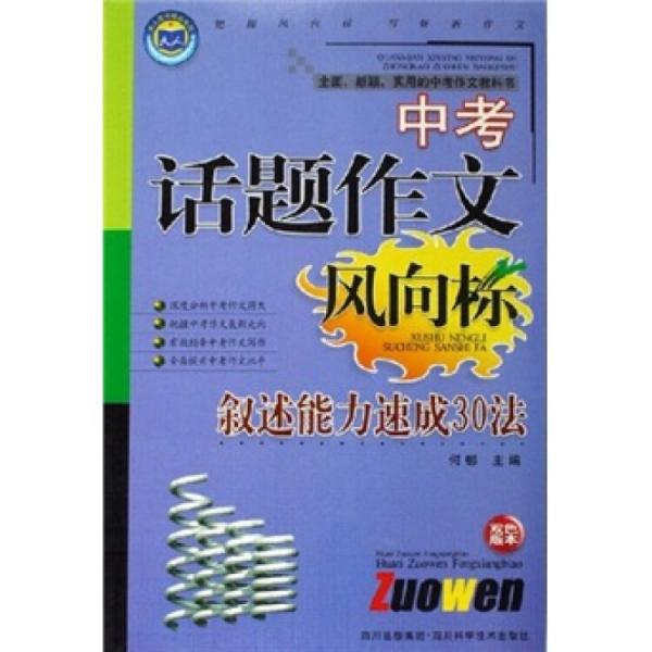 中考話題作文風(fēng)向標(biāo)：敘述能力速成30法（雙色版本）
