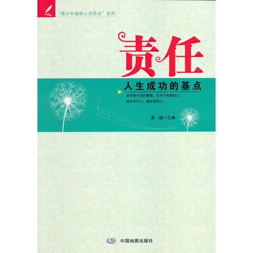 青少年健康心灵养成系列  责任—人生成功的基点