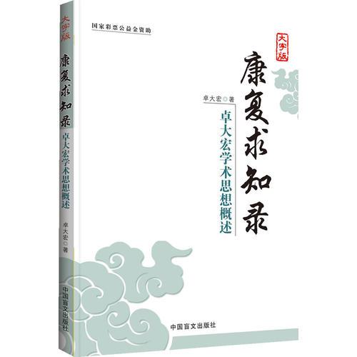 康復求知錄-卓大宏學術思想概述（大字版）康復醫(yī)學的經(jīng)典必讀