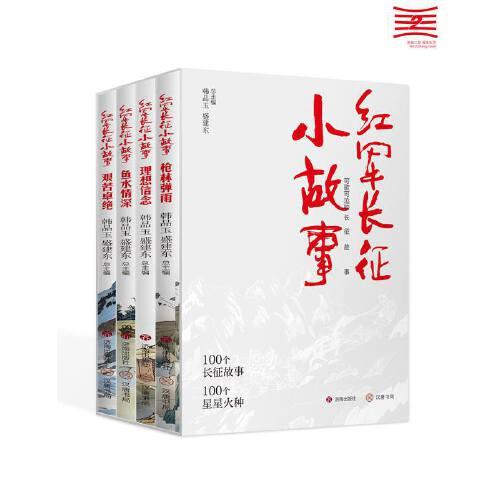 紅軍長征小故事