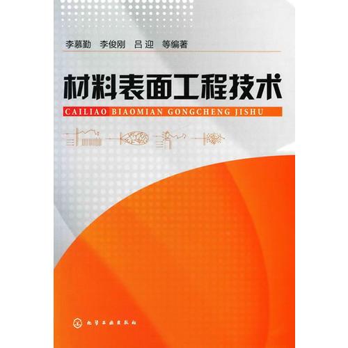 材料表面工程技術(shù)
