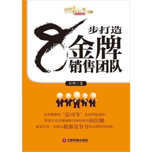8步打造金牌銷售團(tuán)隊(duì)