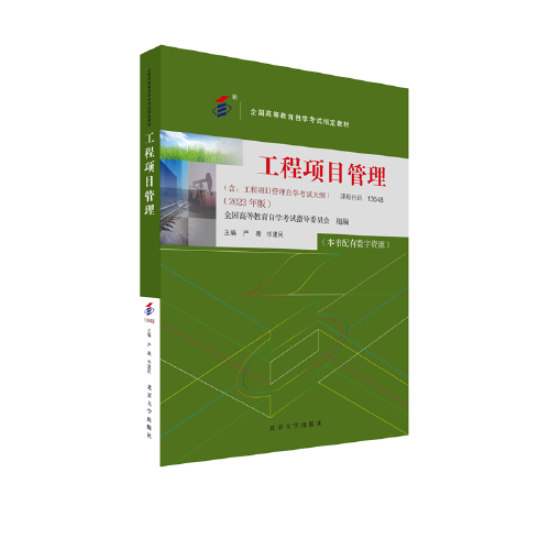全國高等教育自學(xué)考試指定教材13648 工程項(xiàng)目管理 2023年版 嚴(yán)薇 華建民主編 附學(xué)科自考大綱配數(shù)字資源