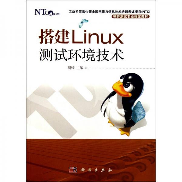 搭建Linux测试环境技术
