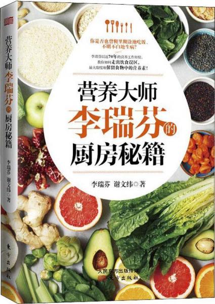 營(yíng)養(yǎng)大師李瑞芬的廚房秘籍 