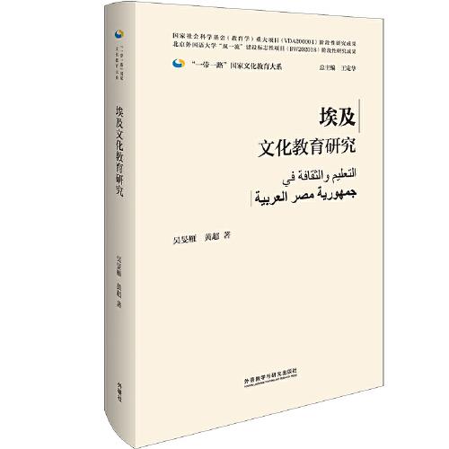 埃及文化教育研究(精裝版)(“一帶一路”國(guó)家文化教育大系)