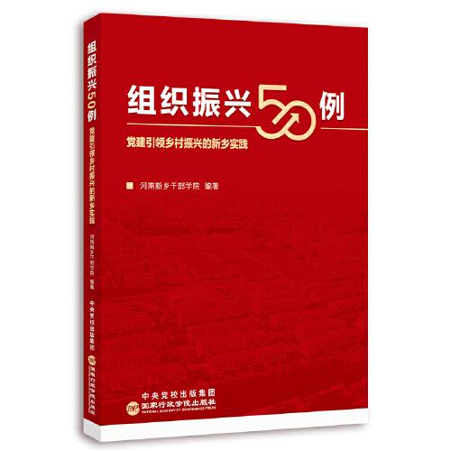 组织振兴50例：党建引领乡村振兴的新乡实践