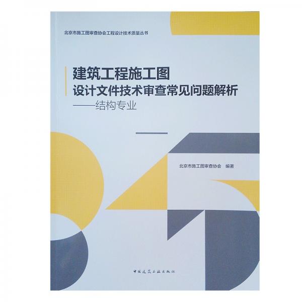 建筑工程施工图设计文件技术审查常见问题分析：结构专业