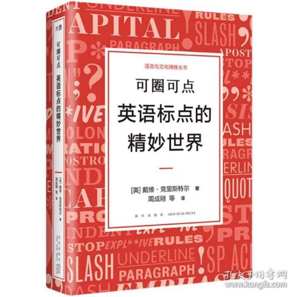 语言与文化博雅丛书可圈可点英语标点的精妙世界